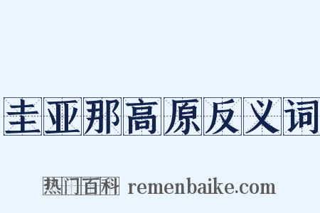 圭亚那高原反义词是什么意思的图片
